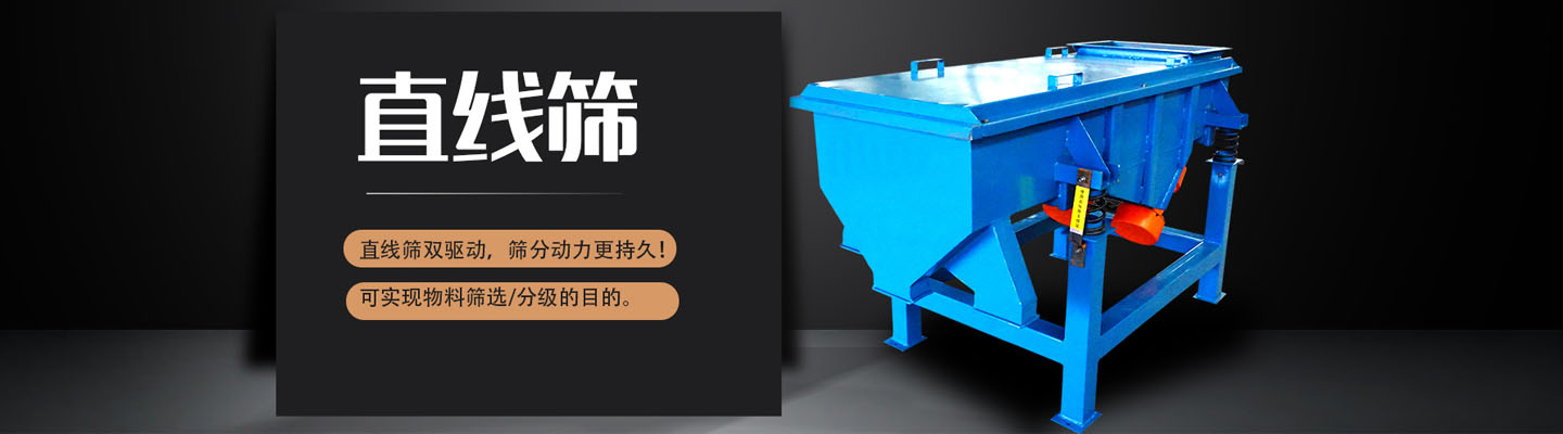 直线振动筛厂家,直线筛,摇摆筛,平面回旋筛